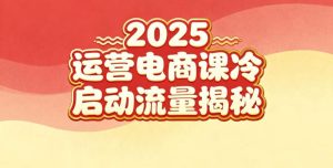 2025小红书运营电商课:新手实战+冷启动+流量揭秘-森焱资源库