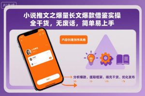 小说推文之爆量长文爆款借鉴实操,全干货,无废话,简单易上手-森焱资源库