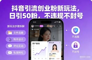 抖音引流创业粉新玩法,日引50粉,不违规不封号-森焱资源库