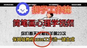 Coze扣子工作流一键生成简笔画心理学视频,保姆级搭建教学-森焱资源库