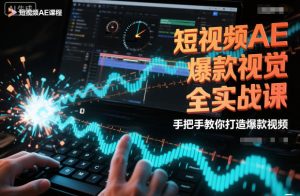 短视频AE爆款视觉全实战课，手把手教你打造爆款视频-森焱资源库