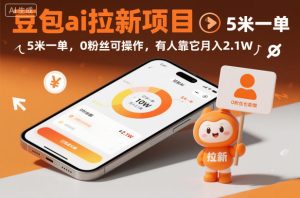 豆包ai拉新项目，5米一单，0粉丝可操作，有人靠它月入2.1W-森焱资源库