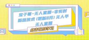 宝子哥·无人直播-非实时防风技术(更新25年12月)无人半无人直播-森焱资源库