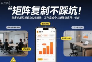 矩阵复制不踩坑!拼多多虚拟类目2025玩法,工作室或者个人矩阵稳定月1-5W【揭秘】-森焱资源库