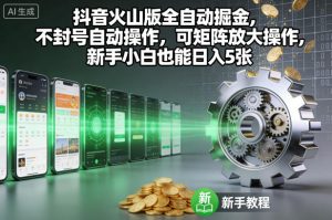 抖音火山版全自动掘金,不封号自动操作,可矩阵放大操作,新手小白也能日入5张【揭秘】-森焱资源库