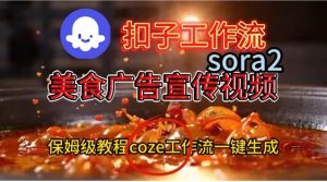 Coze扣子工作流一键生成Sora2美食户告宣传视频,保姆级搭建教程-森焱资源库