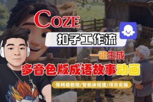 Coze扣子智能体工作流一键生成“多音色版成语故事“动画,全流程保姆级教学-森焱资源库