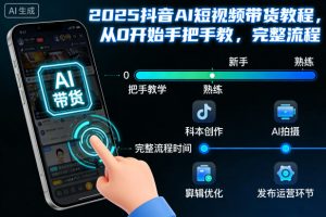 2025抖音AI短视频带货教程,从0开始手把手教,完整流程-森焱资源库