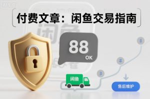 付费文章:闲鱼交易指南,怎么才能降低被坑被马扁的概率-森焱资源库