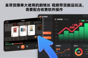 某带货爆单大佬用的剧情长视频带货搬运玩法,需要配合收费软件操作-森焱资源库