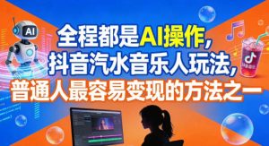 全程都是AI操作,抖音汽水音乐人玩法,普通人最容易变现的方法之一-森焱资源库