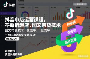 抖音小店运营课程,不动销起店、图文带货技术、截流等,三频共振轻松玩转抖店(更新26年)-森焱资源库