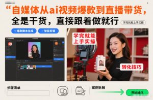 自媒体从ai视频爆款到直播带货,全是干货,直接跟着做就行,学完就能上手实操-森焱资源库