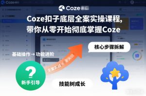 Coze扣子底层全案实操课程,带你从零开始彻底掌握Coze-森焱资源库