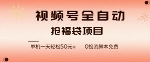 视频号全自动抢福袋,一天单机轻松50+,零成本脚本代替人工去跑【揭秘】-森焱资源库