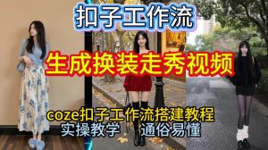 Coze扣子工作流一键生成换装走秀视频，2026保姆级搭建教程来啦，直接生成换装走秀视频全流程-森焱资源库