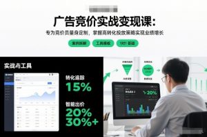 广告竞价实战变现课:专为竞价员量身定制,掌握高转化投放策略实现业绩增长-森焱资源库