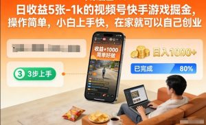 日收益5张-1k的视频号快手游戏掘金,操作简单,小白上手快,在家就可以自己创业【揭秘】-森焱资源库