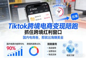 Tiktok跨境电商变现陪跑，抓住跨境红利窗口，国内电商卷，那就出海賺美金-森焱资源库