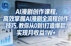某社群AI漫剧创作课程，高效掌握AI漫剧全流程创作技巧，教你从0到1打造爆款，实现月收益1W+-森焱资源库