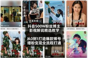 抖音500W粉丝博主影视解说精选教学2026年2月，从0到1打造爆款账号，涨粉变现全流程打通-森焱资源库